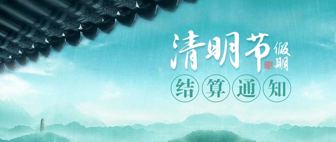 1617003542668608.jpg 清明.jpg